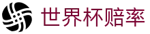 2026世界杯赔率分析_大小球盘口与专业世界杯赔率数据站推荐